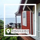 해돋이펜션민박 | 영덕강구항펜션 추천 락엔라이프펜션, 바다뷰와 가족모임에 딱 맞는 힐링 펜션