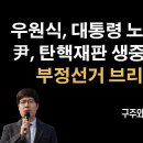 오히려 尹 탄핵재판 기대된다 [구주와 변호사] 이봉규TV﻿ 이미지