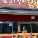 춘천1번지닭갈비 - 강릉시 내곡동 | 춘천1번지닭갈비