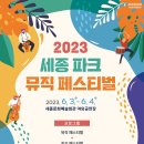 (행사) 2023 세종파크뮤직페스티벌 네이버블로그