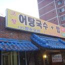 어탕국수집 이미지