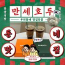 만세푸드 | 천안 병천 호두과자 맛집 만세호두 ٩(ˊᗜˋ*)و 섞섞호두 왕맛추천