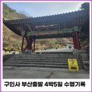 금산리 기도원 앞 화장실 | 구인사 기도 시간 부산 출발 4박 5일 후기
