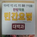 민간약초 생활한방 이미지