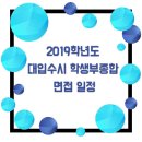 ☆☆ 2019학년도 수시 학생부종합 면접 일정 이미지