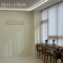 Heina(헤이나) | 반월동미용실 헤이나헤어 가격 위치 영업시간