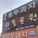 동호원