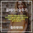 울쎄라시술후기 신뢰와 믿음을 주는 플로레~~