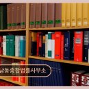 남동종합법률사무소 네이버블로그