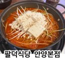 안양등갈비 | 안양 맛집 팔덕식당 안양본점 묵은지 등갈비찜 후기
