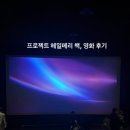 소설처럼영화처럼 | 「프로젝트 헤일메리」 완독 후 영화 관람 후기 | 오랜만에 미친듯이 빠져 읽은 SF소설 | 스포주의