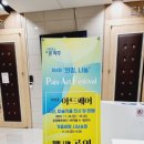 희망나눔 파주아트페스티벌 이미지