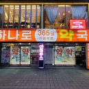 하나로365약국 이미지