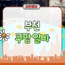 부천 쿠팡 알바 물류센터 단기 후기 하루급여 얼마?