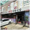 평화식육식당 이미지