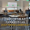GS25 응암역점 | [일상] 24시간에 6천원?! 엄청난 가성비의 '카공족올데이 연신내점' 2일 이용 솔직 후기!