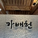 경상국립대학교 동물의료원 | [진주 맛집] 경상대학교 안에 웬 대감집이? 가배헌에서 양반 놀음하며 가배한잔 합세