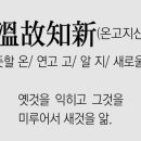온고지신 이미지