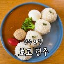 99 | [경북/경주] 료코 경주, 경주 황리단길 블루리본 일식맛집 주말 방문기