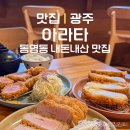 광주 동명동 맛집 아라타 돈카츠 내돈내산 후기