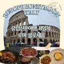 8일간의 기록, 우리 역사를 기억하다 | [두레블과 유럽 신혼여행 8일차] 로마 콜로세움 입장 후기 &amp; 로마 맛집 추천