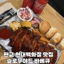 성남 분당 판교 현대백화점 맛집 슬로우야드 바베큐 방문후기🌟
