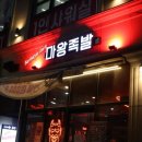 마왕족발 평택송탄점 이미지