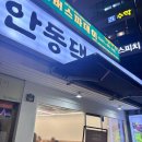 사직역 4번 출구 | 사직동 맛집 안동댁 갈비탕 돌솥비빔밥 추천 후기