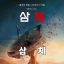 자연-문명-인간 | 삼체 (3 Body Problem, 2024) 상세 줄거리 결말 후기 평점 정보, 인류의 운명을 건 첫 외계 문명과의 접촉