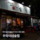 술찝 - 부평구 | [수원] 화서동 술집 야장 추천 우락이네술찝 내돈내산