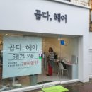 곱다;헤어