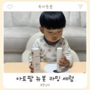 신생아태열 보습크림 수딩젤 아토팜 뉴본 카밍 세럼