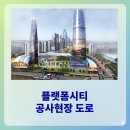 갈현마을 현대홈타운(아) | 플랫폼시티 공사 현장. 만현마을, 진산마을성원상떼빌 플시 연결도로