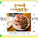 고기싸롱이천