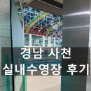 사천실내수영장 | 경남 사천 실내수영장 다녀온 후기