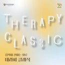 테라피 클래식 이미지