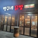 빵구네 | 수원 파장동 맛집 빵구네닭발 간술후기