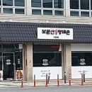 보문산명태촌