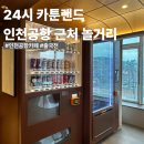 코끼리PC방 | 인천공항 근처 카페/놀거리 추천｜비행 전 시간 때우기 딱 좋은 보드게임 카페 후기