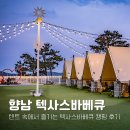 화성 향남 맛집 텐트 속에서 즐기는 텍사스바베큐 캠핑식당