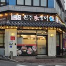 원주 단계동 맛집 몸보신 메뉴 추천 진장어