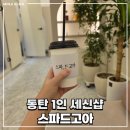 스파드고아