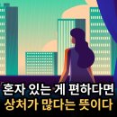 148. 혼자 있는게 편하다면 상처가 많다는 뜻이다. 이미지