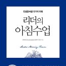 리더의 아침수업 : 인생을 바꿀 12가지 지혜 이미지