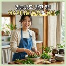 어수리 산채 | 어수리나물 효능 단종 수라상 봄나물 요리 알려드립니다
