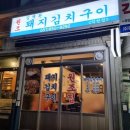 김재완 원조돼지김치구이(원조집) 이미지