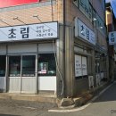 초림면옥 네이버블로그