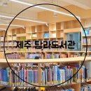 탐라도서관 | 제주 탐라도서관 재개장 다녀온 후기