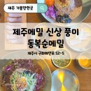 11545-08-00-52 | 제주동쪽가볼만한곳 함께 즐기는 제주구좌맛집 신상 동복순메밀