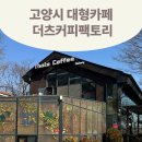 더츠커피팩토리 - 고양시 덕양구 행주산성로116번길 37 | 고양시 대형카페 행주산성 카페 더츠커피팩토리 방문후기